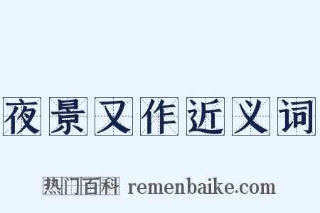 夜景又作近义词是什么意思的图片